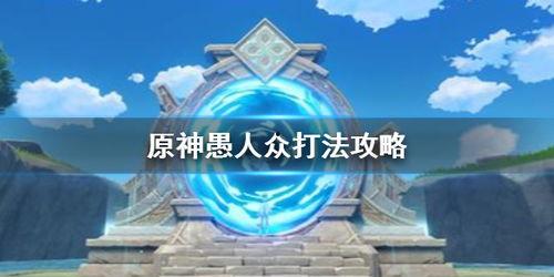 愚人众最新爆料在哪看,揭秘神秘事件幕后真相,独家解读! 第2张 愚人众最新爆料在哪看,揭秘神秘事件幕后真相,独家解读! 第2张